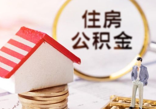 东阳住房公积金注销需要什么手续（办理住房公积金销户需要一个怎样的流程）
